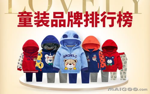 2017年国内十大童装品牌排行榜推荐
