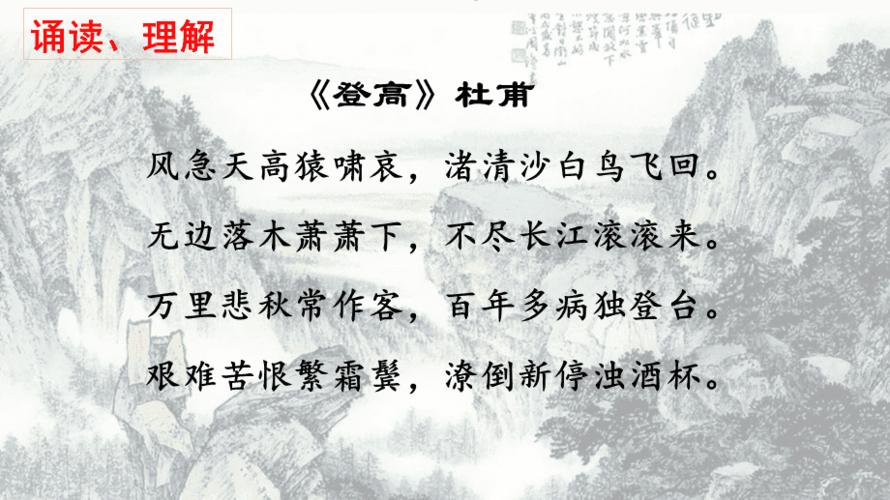 登高-杜甫-优秀ppt教案资料ppt课件