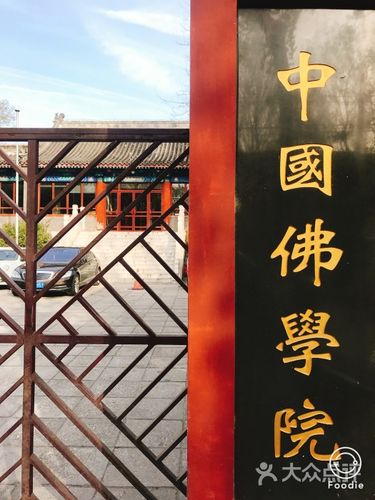 中国佛学院-图片-北京学习培训-大众点评网