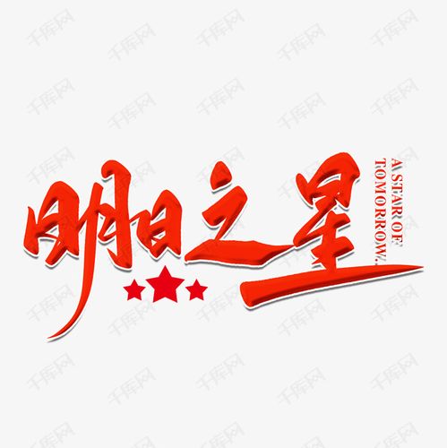 明日之星毛笔字艺术字设计图片-千库网