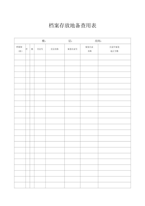 公司档案管理表格