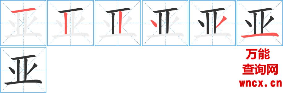 亚的笔顺 - 亚的笔画 - 亚的笔顺动画步骤演示 - 万能