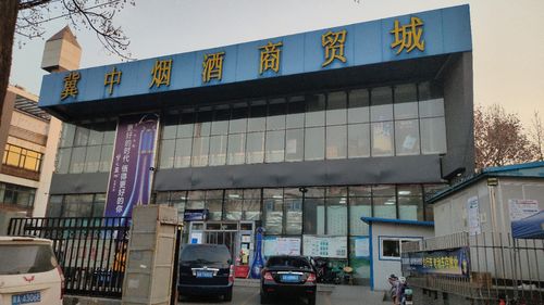 冀中烟酒商贸城新石中路店