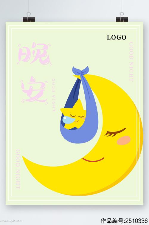 晚安月亮手绘卡通海报