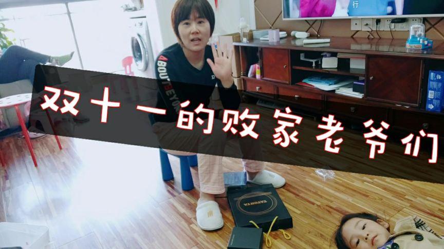 老公偷偷在双十一剁手,这个败家老爷们,却让老婆啥也不买
