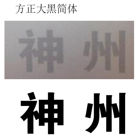 这种字体跟黑体有点像,但是又不是黑体,谁能告诉我,是什么字体,在哪里