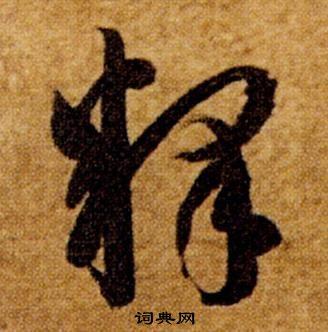 释草书书法字典