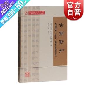 古简新知 西汉竹书《老子》与道家思想研究 北大汉简老子 北京大学