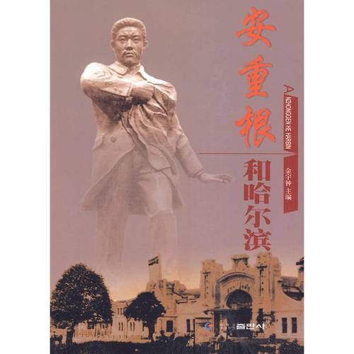 安重根和哈尔滨
