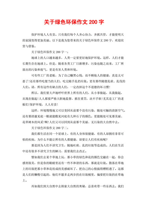 关于绿色环保作文200字.doc 2页