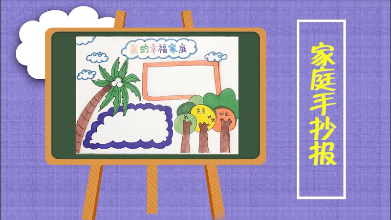 家庭手抄报 家庭画报