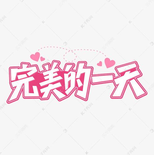 千库艺术文字频道为完美的一天卡通粉色字体艺术字体提供免费下载