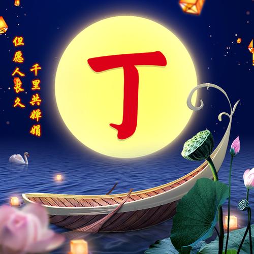 丁1389-微信头像,百家姓氏微信头像,名字壁纸