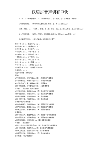 汉语拼音声调有口诀.doc