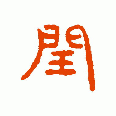 汉鼎篆书作品欣赏