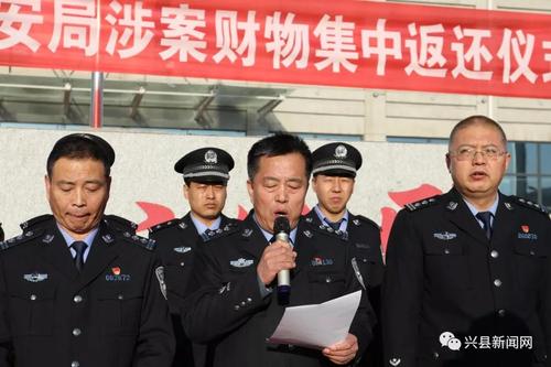 兴县公安局举行涉案财物返还大会-执法现场-山西长安网