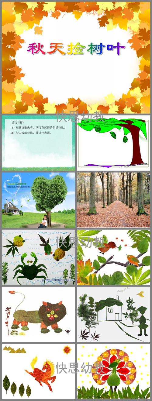 幼儿园小班语言活动《秋天捡树叶》ppt课件 - 快思