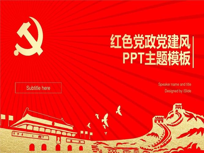 红色党政党建风ppt主题通用模板.ppt 33页