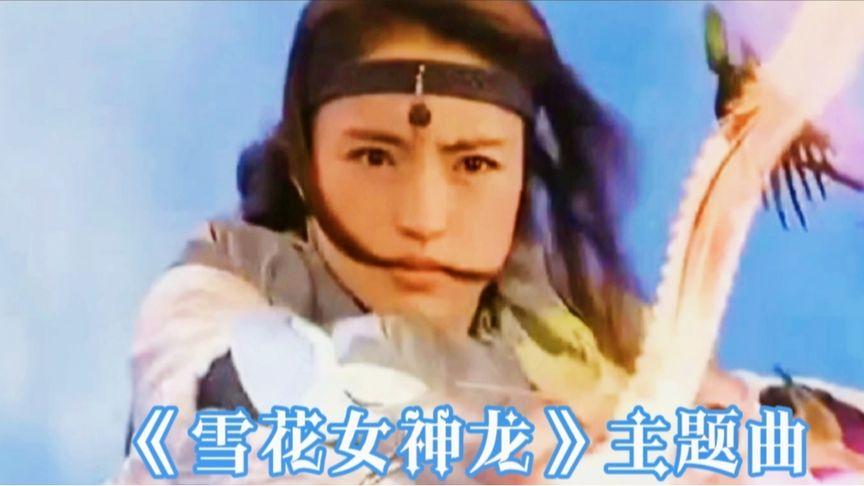 赵传演唱武侠剧《雪花女神龙》主题曲,董璇任天野乔振宇孙耀威