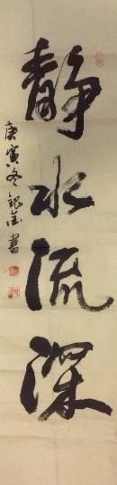静水流深(画心)_行书_省书协书法_名家作品_园圆堂