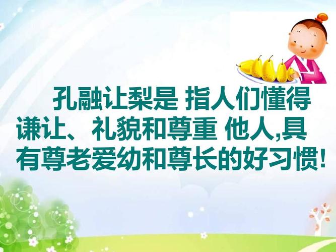 儿童故事ptt--孔融让梨ppt