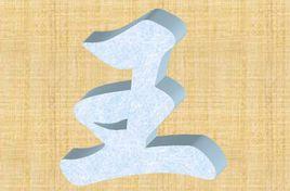 王氏文化研究会