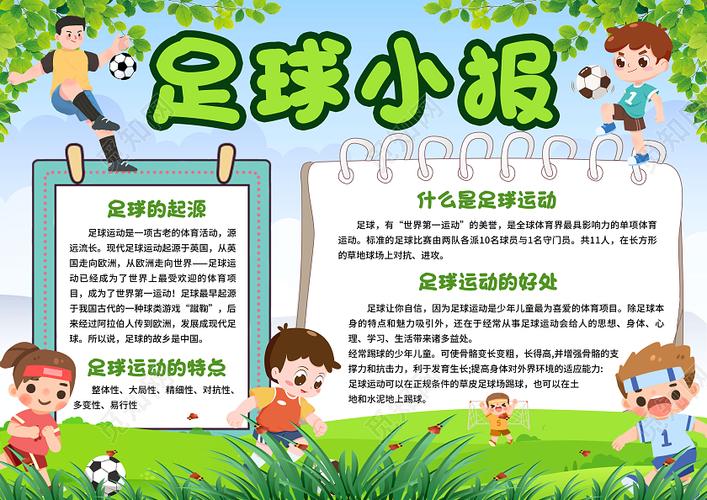 绿色卡通足球小报体育足球介绍手抄报