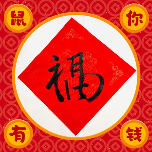 鼠你有钱,手写福字