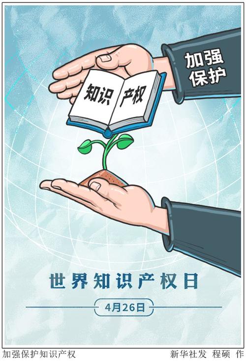 (图表·漫画)〔新华全媒 〕加强保护知识产权