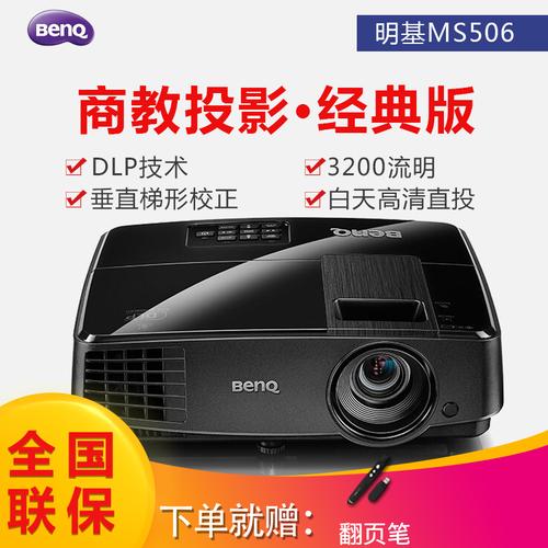 benq明基ms506投影仪(ms504升级版)高清高亮教学办公家用3d迷你便携
