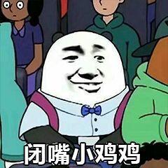闭嘴小鸡鸡_小鸡鸡_闭嘴表情