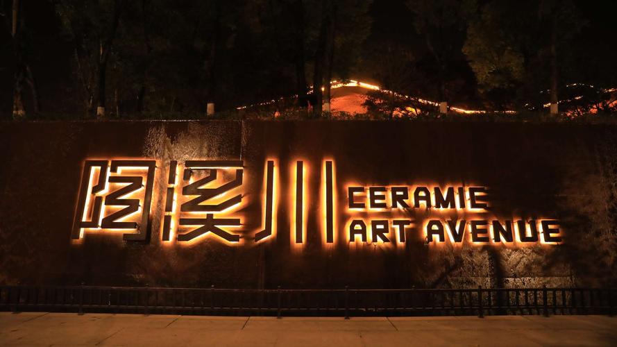 景德镇陶溪川夜景