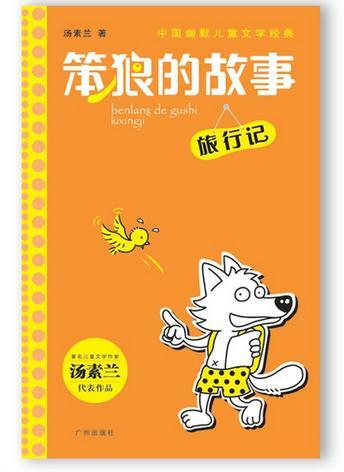 绘本名:笨狼的故事·旅行记