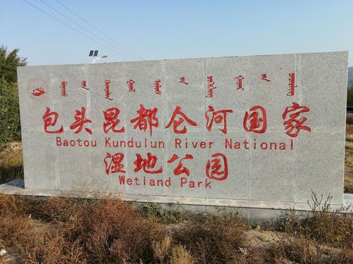 美丽的昆都仑河国家湿地公园