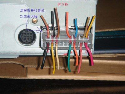 cd接线. 对吗._伊兰特论坛_手机汽车之家