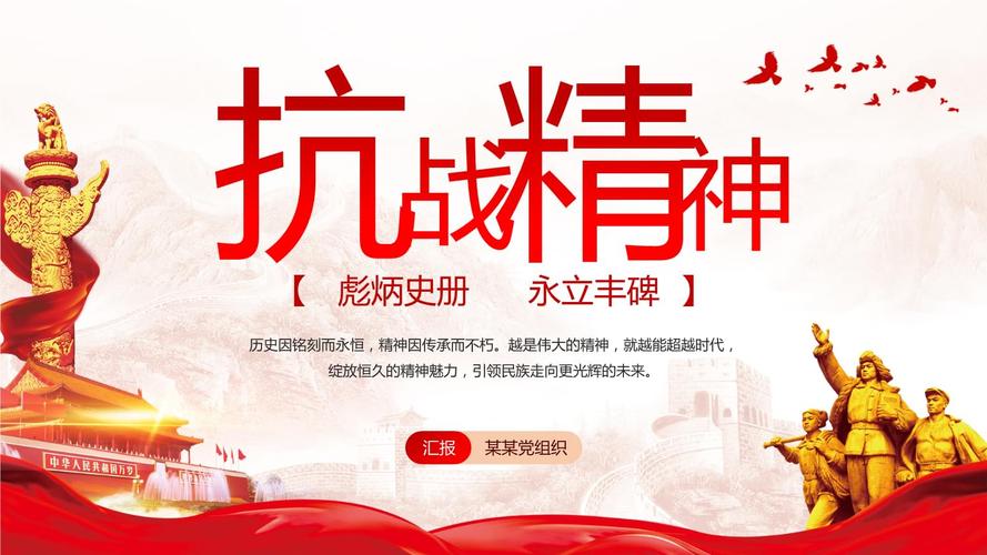 抗战精神永存我心党课学习培训ppt学习模板(带内容).pptx 29页