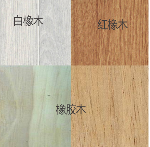 橡胶木与橡木的区别