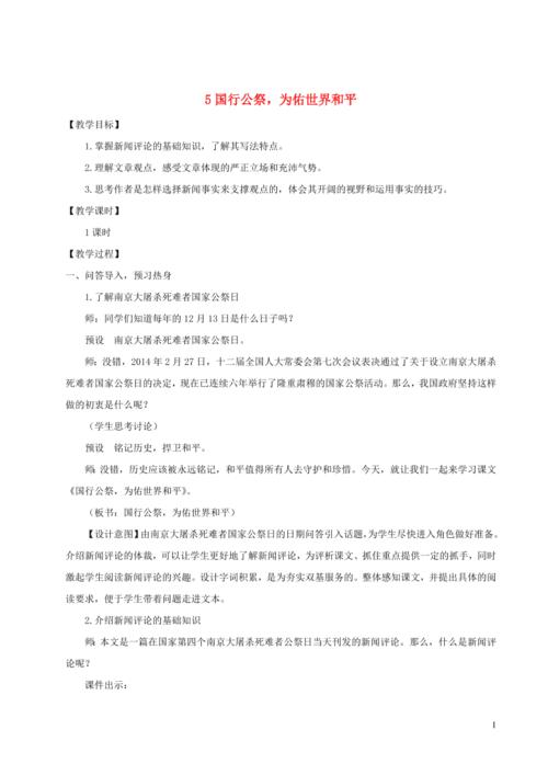 八年级语文上册第一单元5国行公祭为佑世界和平教案新