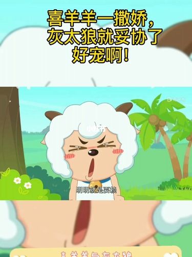 喜羊羊一撒娇,灰太狼就妥协了好宠啊!