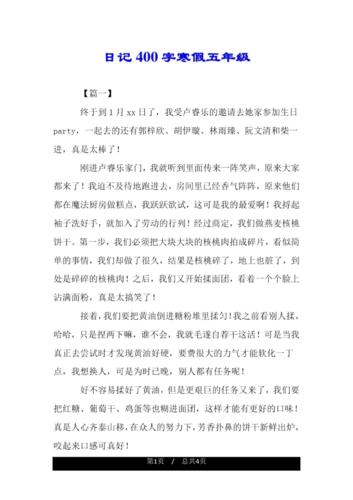 日记400字寒假五年级