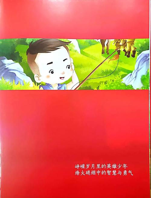 红色革命绘本:小英雄王二小