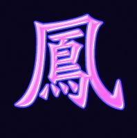 求高手帮我做个凤字的图片,我用来做qq头像的.