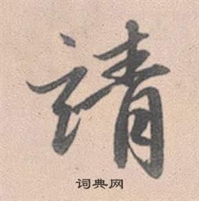 请行书书法字典