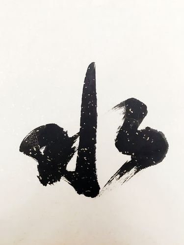 吉延年 《上善若水》 68*68cm 国家一级美术师/68x68cm/书法文字