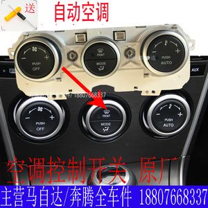 马自达6空调旋钮m6空调控制器总成马六轿跑 马六开关暖风开关原厂