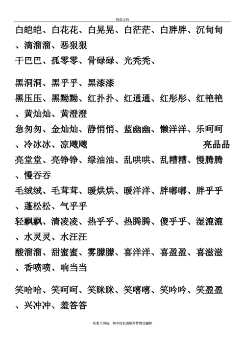 aabb,abab,abcc,aabc,abac,abb,aab式词语大全复习进程.doc