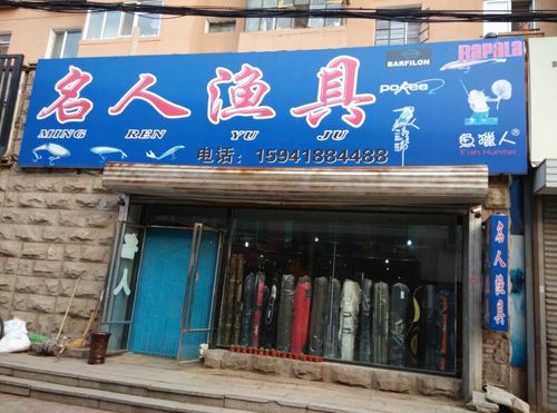 名人渔具