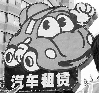 传统租车走入资本泥沼汽车租赁模式转变