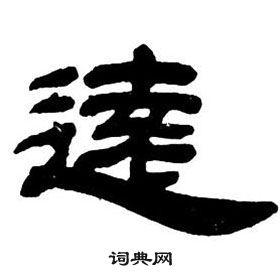 邓石如在隶书字帖中写的远
