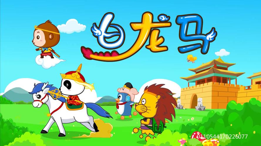 儿歌大全100首视频-宝宝巴士:白龙马